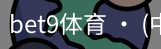bet9体育